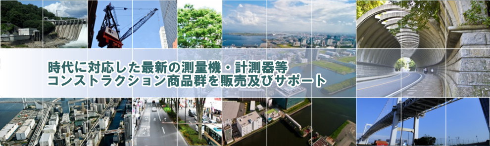 時代に対応した最新の測量機・計測器等コンストラクション商品群を販売及びサポート