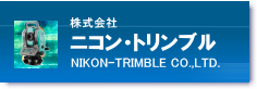 株式会社ニコン･トリンブル