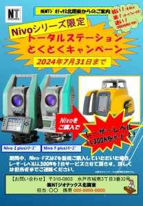 2024年上期NivoLL300Nキャンペーン20240417